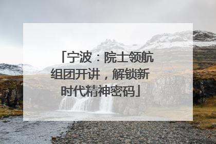 宁波：院士领航组团开讲，解锁新时代精神密码